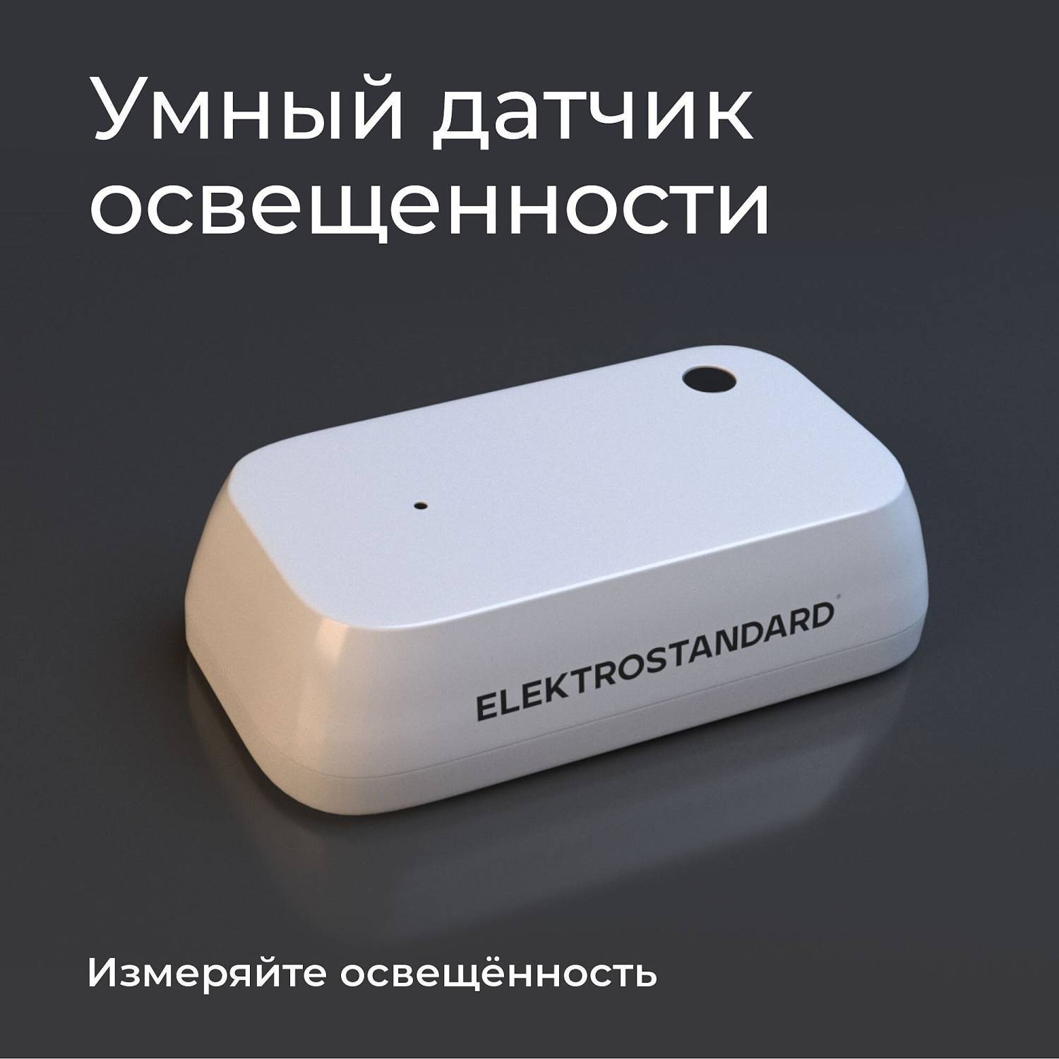 Умный датчик освещенности Elektrostandard Wi-Fi 76200/00 Умный датчик освещенности