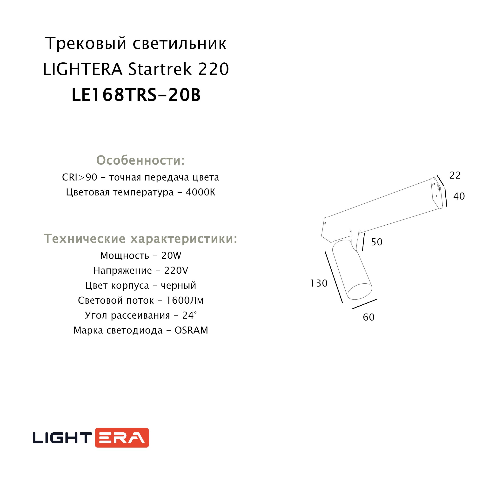 Трековый светильник LIGHTERA Startrek 220 LE168TRS-20B