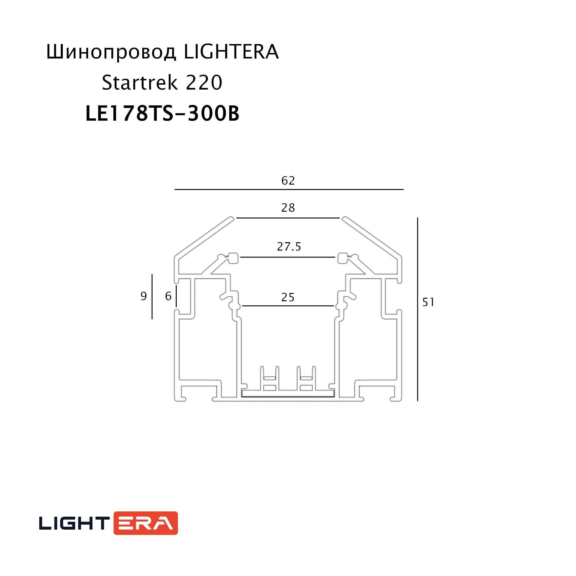 Шинопровод LIGHTERA Startrek 220 LE178TS-300B
