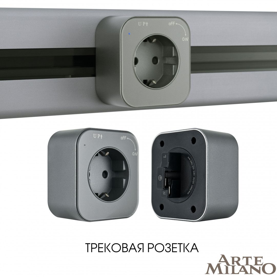 Трековая розетка Arte Milano Am-track-sockets 380022TS/ES Grey