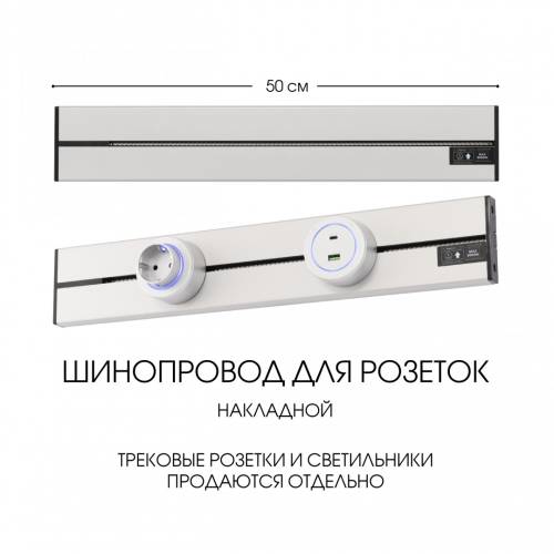 Шинопровод Arte Milano Am-track-sockets-39 392305TO/50 Silver