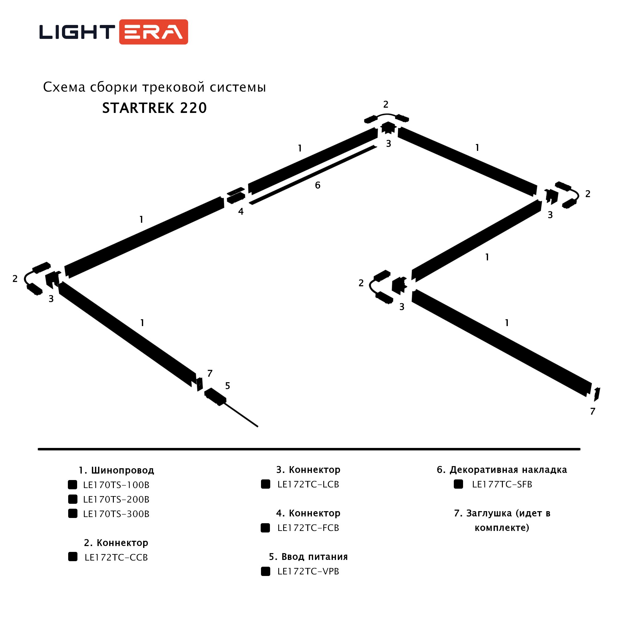 Шинопровод LIGHTERA Startrek 220 LE170TS-300B