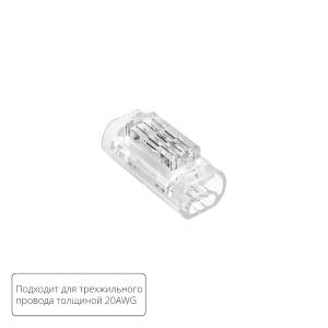 Соединительная клемма для трехжильного провода Arte Lamp Strip-Accessories A50-20-3PIN