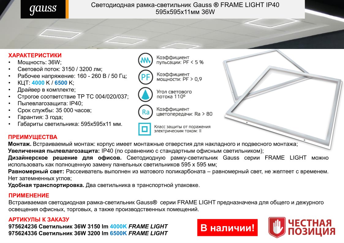 Потолочный светодиодный светильник Gauss Офисная панель 975624336