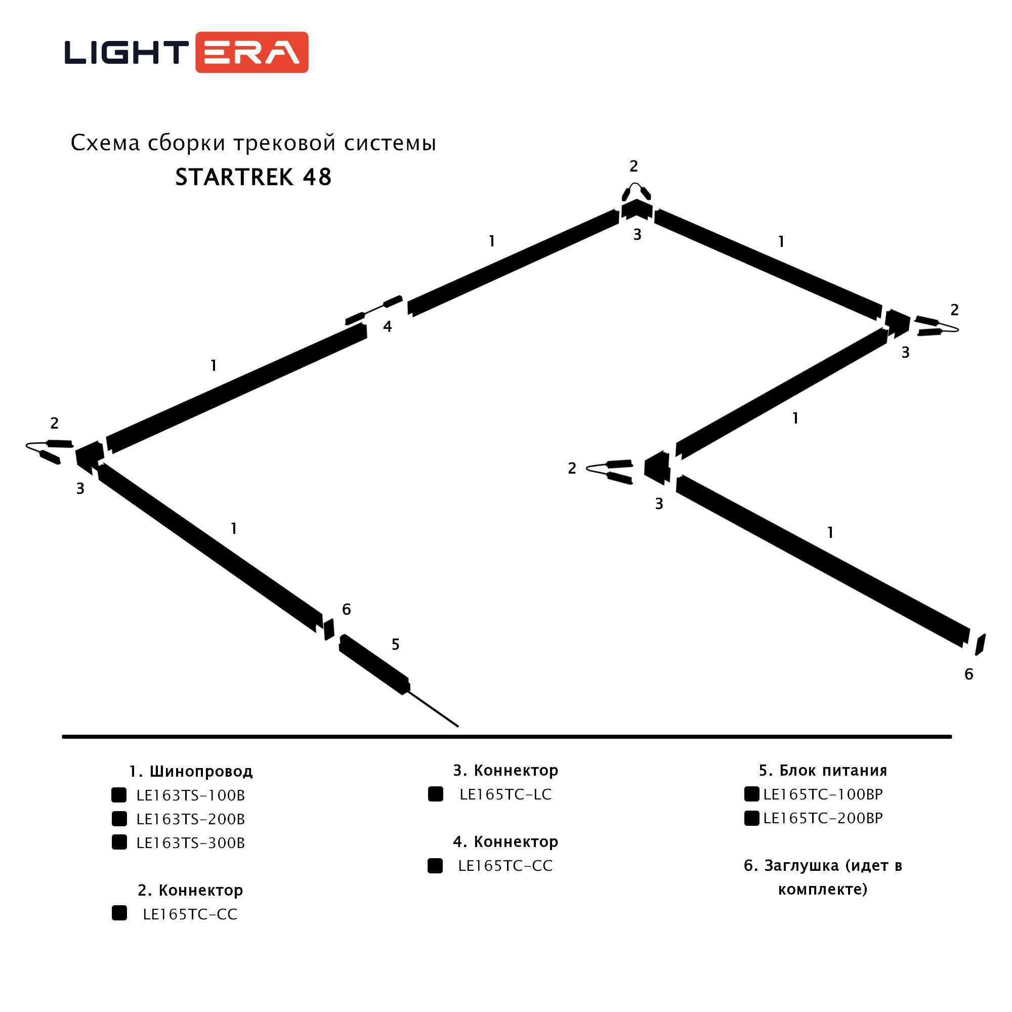 Шинопровод LIGHTERA Startrek 48 LE163TS-100B