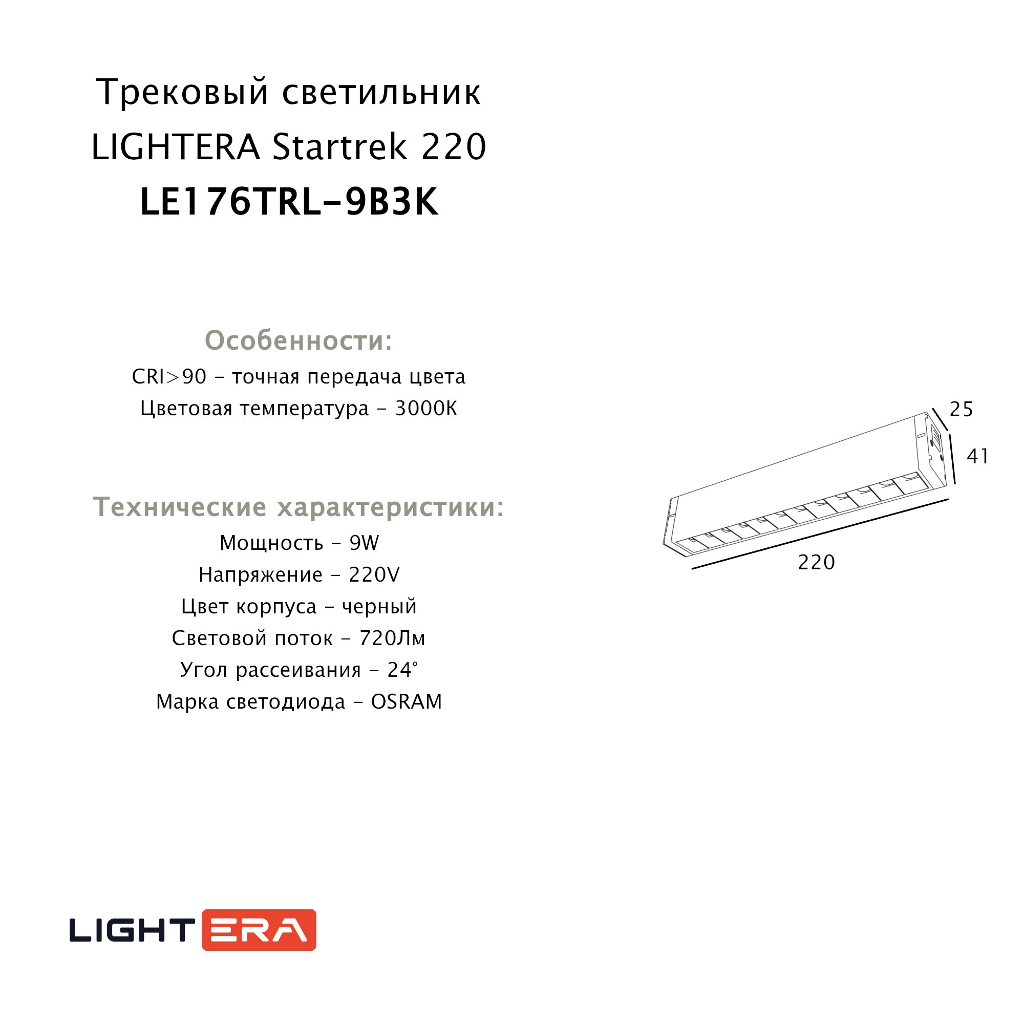 Трековый светильник LIGHTERA Startrek 220 LE176TRL-9B3K