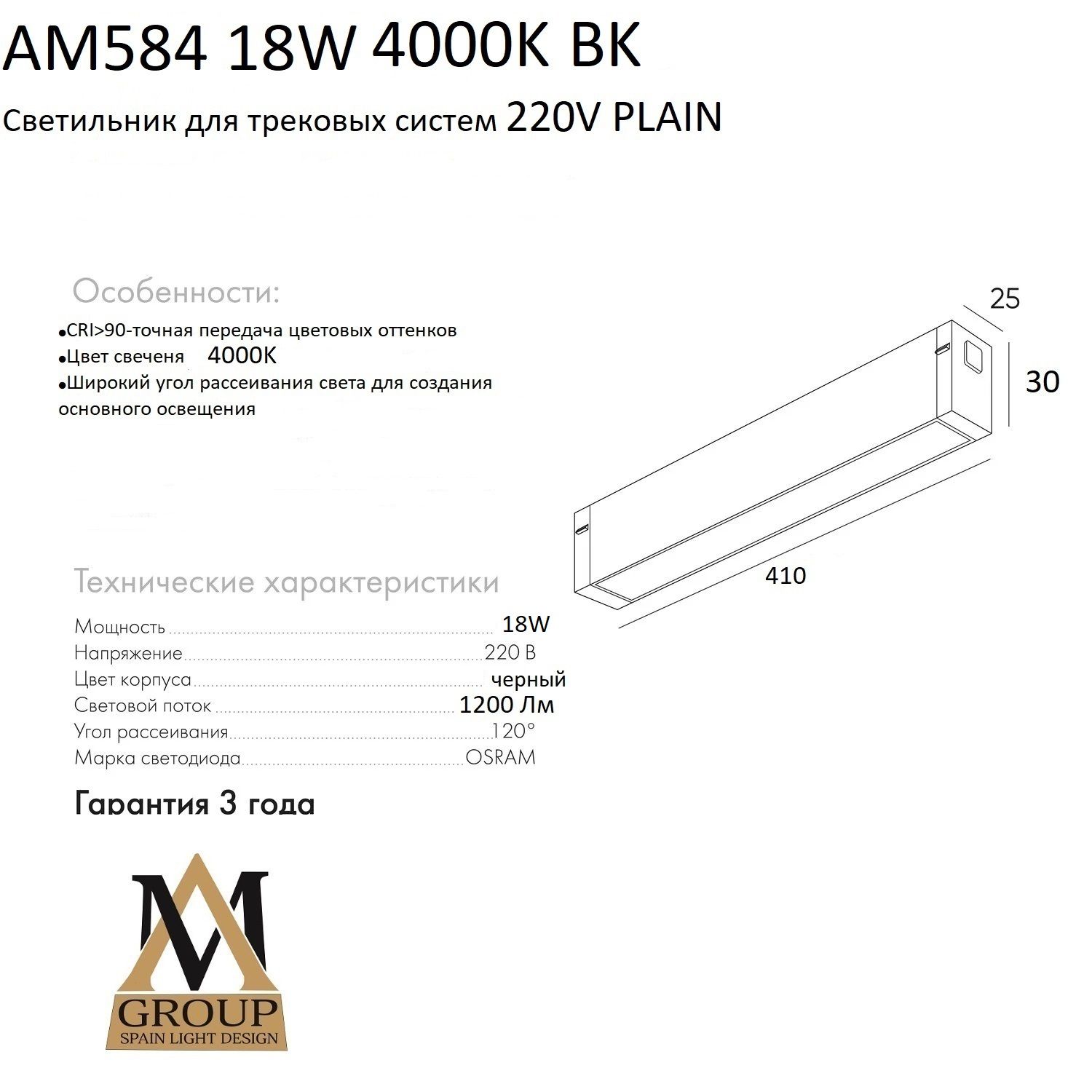 Трековый светильник AM Group AM584 18W 4000K BK