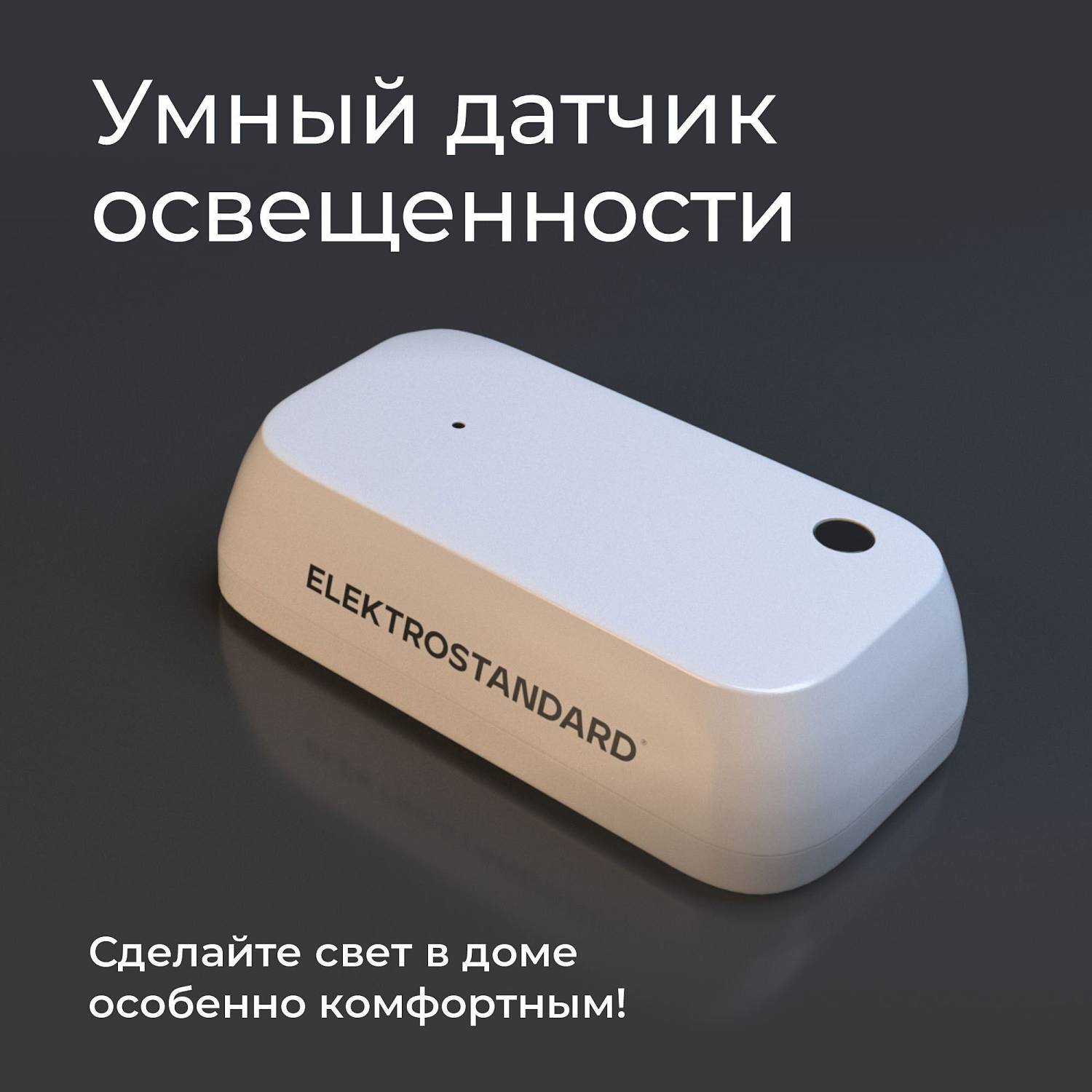 Умный датчик освещенности Elektrostandard Wi-Fi 76200/00 Умный датчик освещенности
