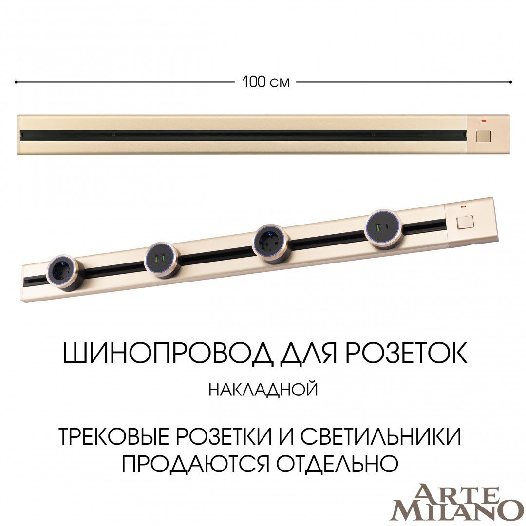 Шинопровод Arte Milano Am-track-sockets 385201TOB/100 Gold