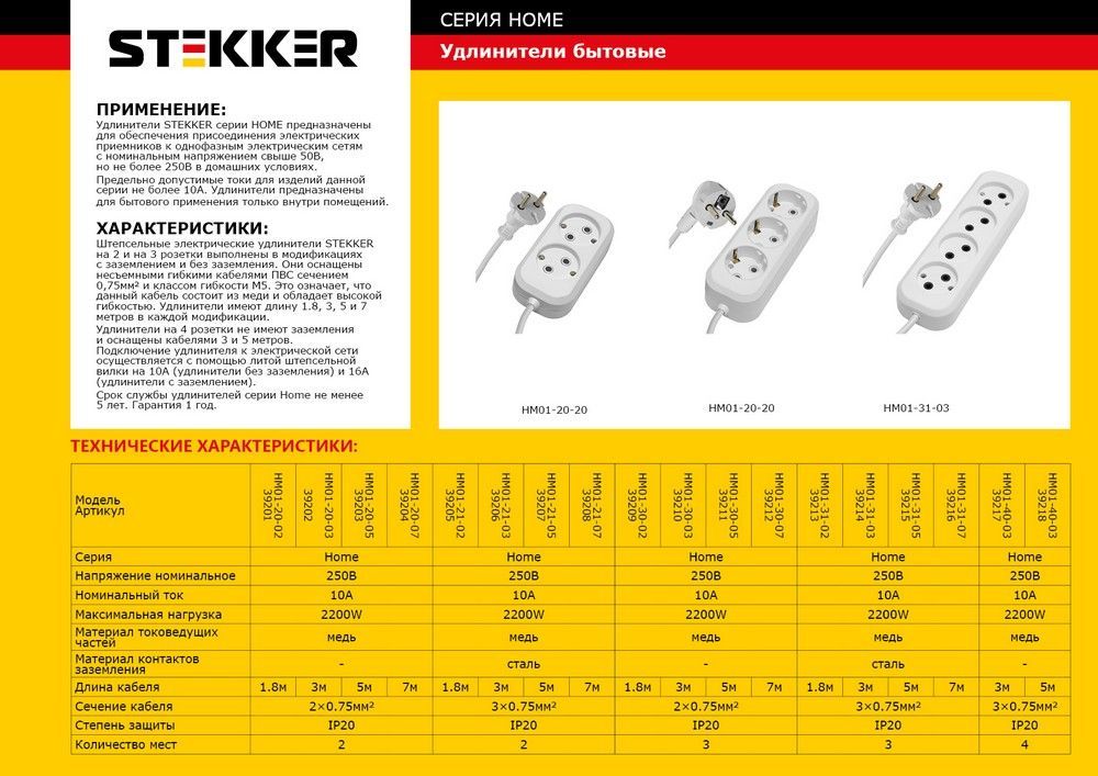 Удлинитель Stekker HM01 39217