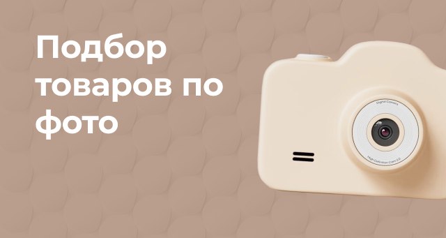 Подбор по фото