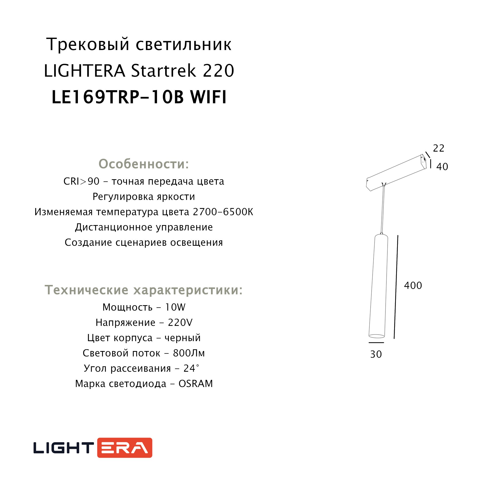 Трековый светильник LIGHTERA Startrek 220 LE169TRP-10B WIFI
