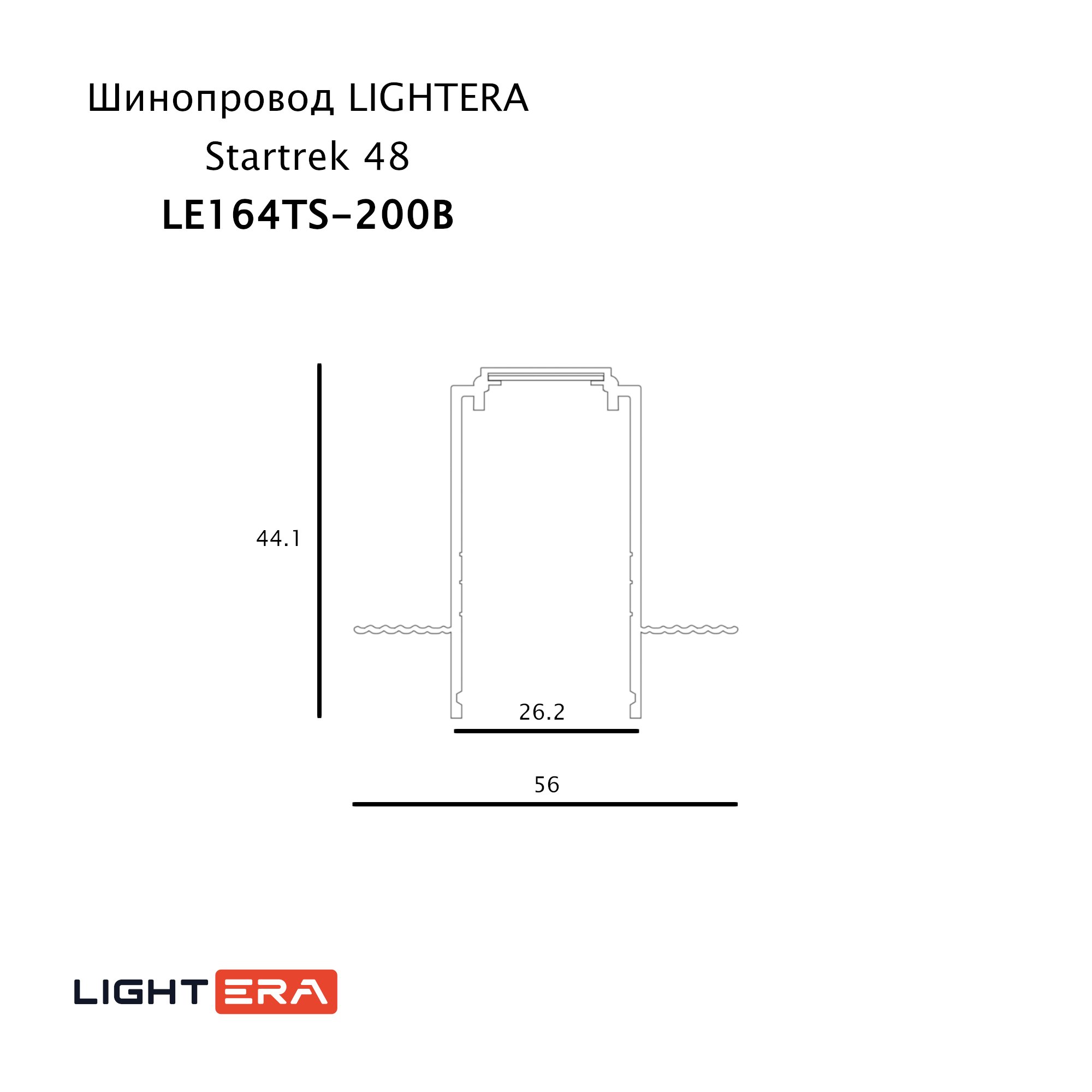 Шинопровод LIGHTERA Startrek 48 LE164TS-200B