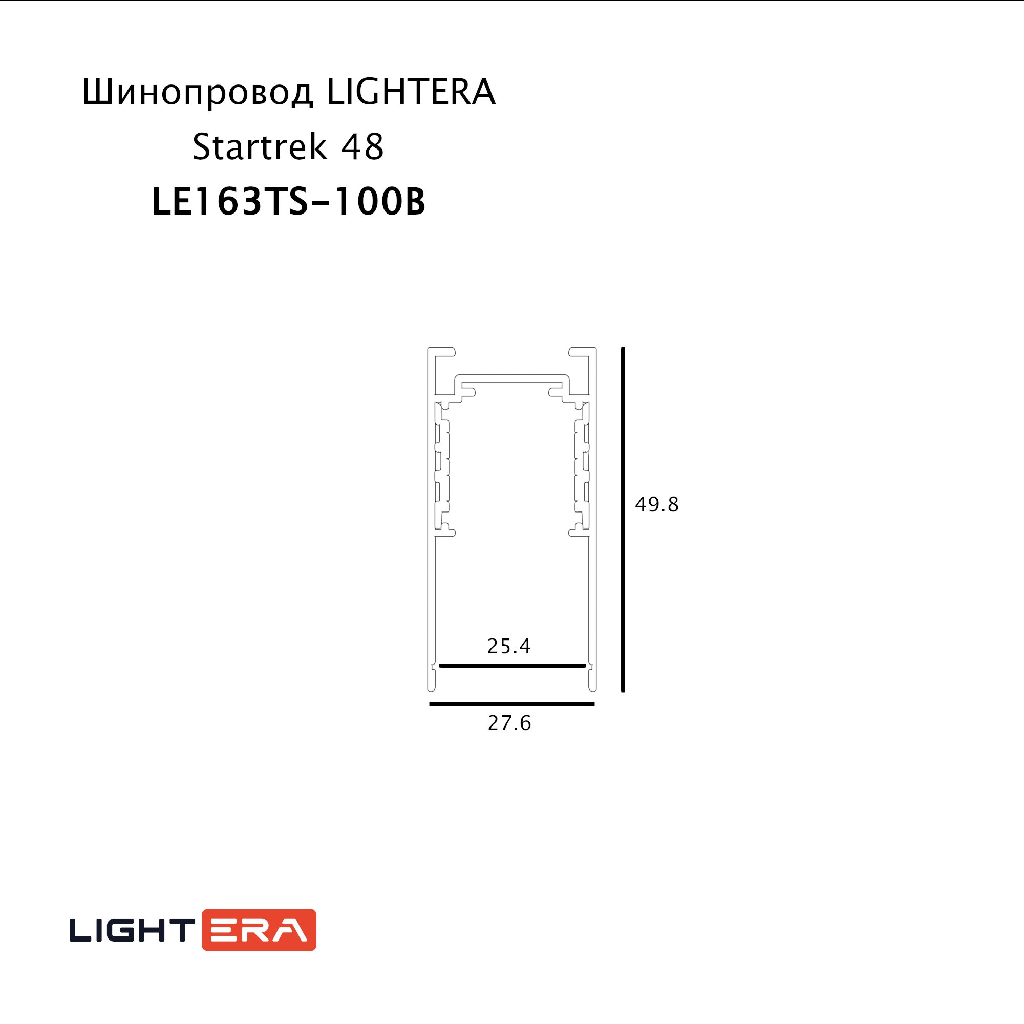 Шинопровод LIGHTERA Startrek 48 LE163TS-100B