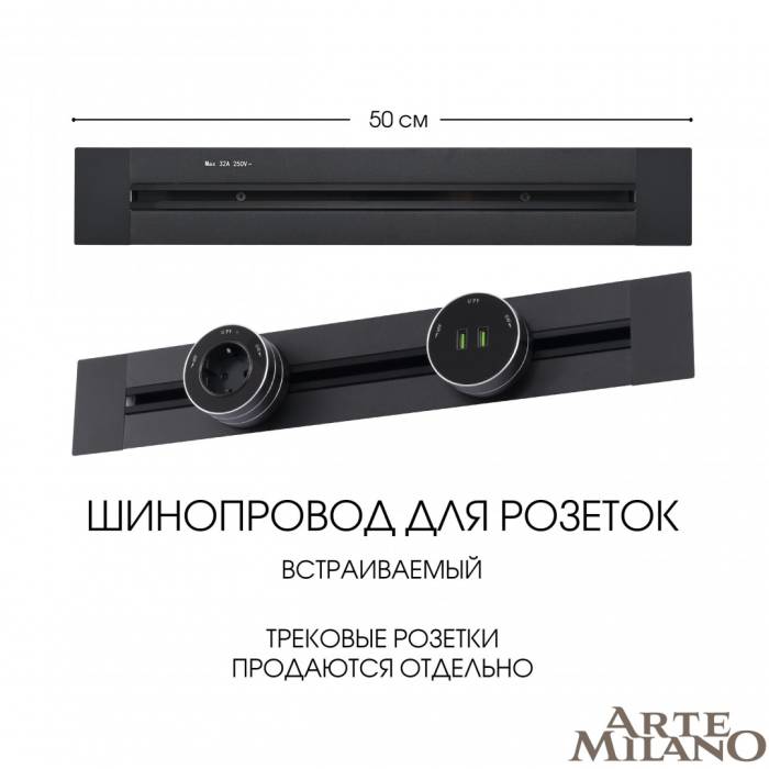 Шинопровод Arte Milano Am-track-sockets 382305TB/50 Black
