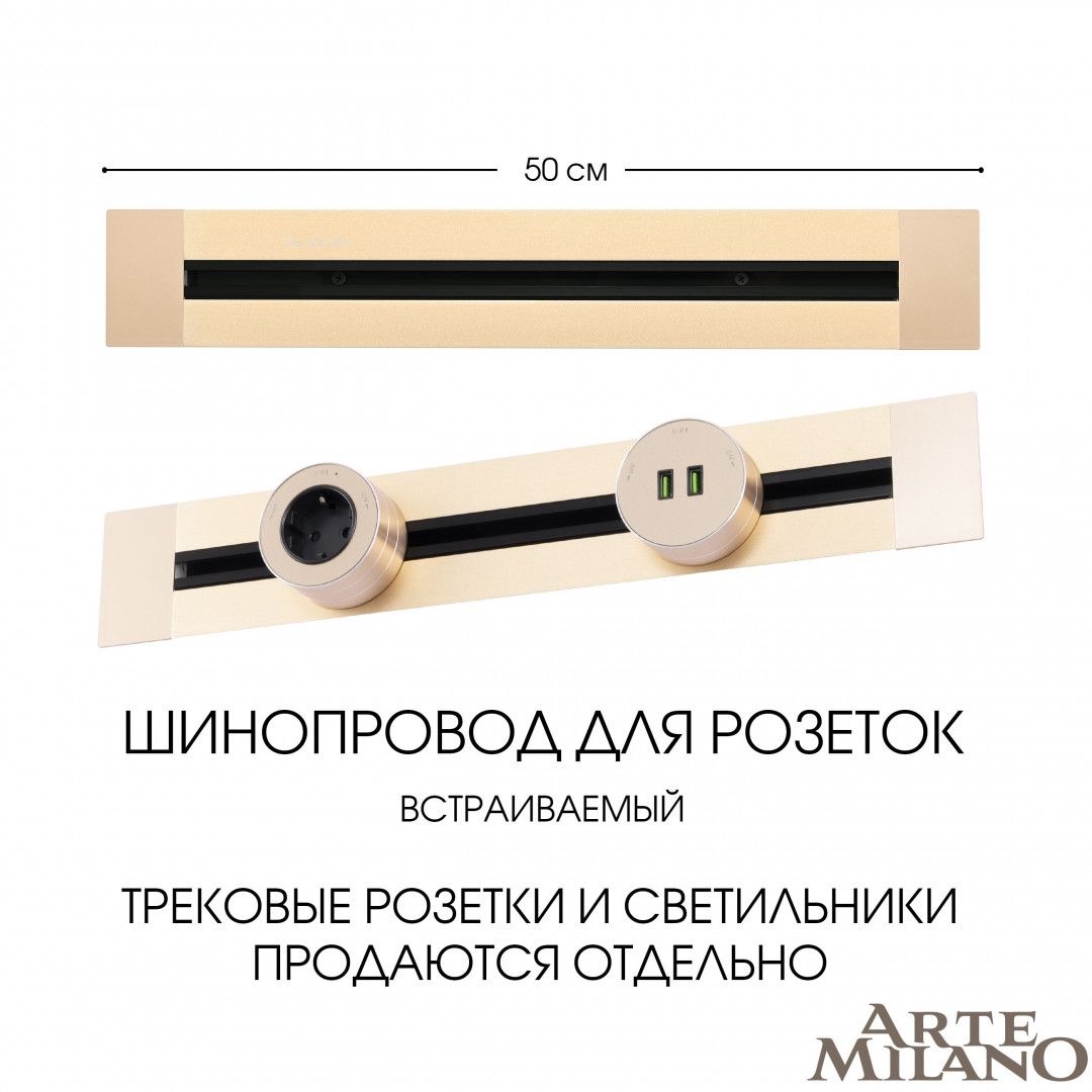 Шинопровод Arte Milano Am-track-sockets 382305TB/50 Gold