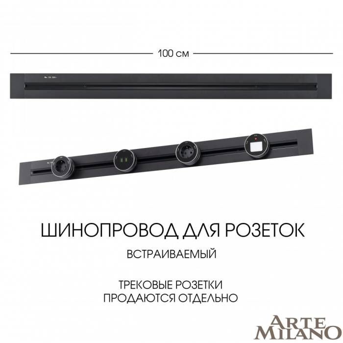 Шинопровод Arte Milano Am-track-sockets 382301TB/100 Black