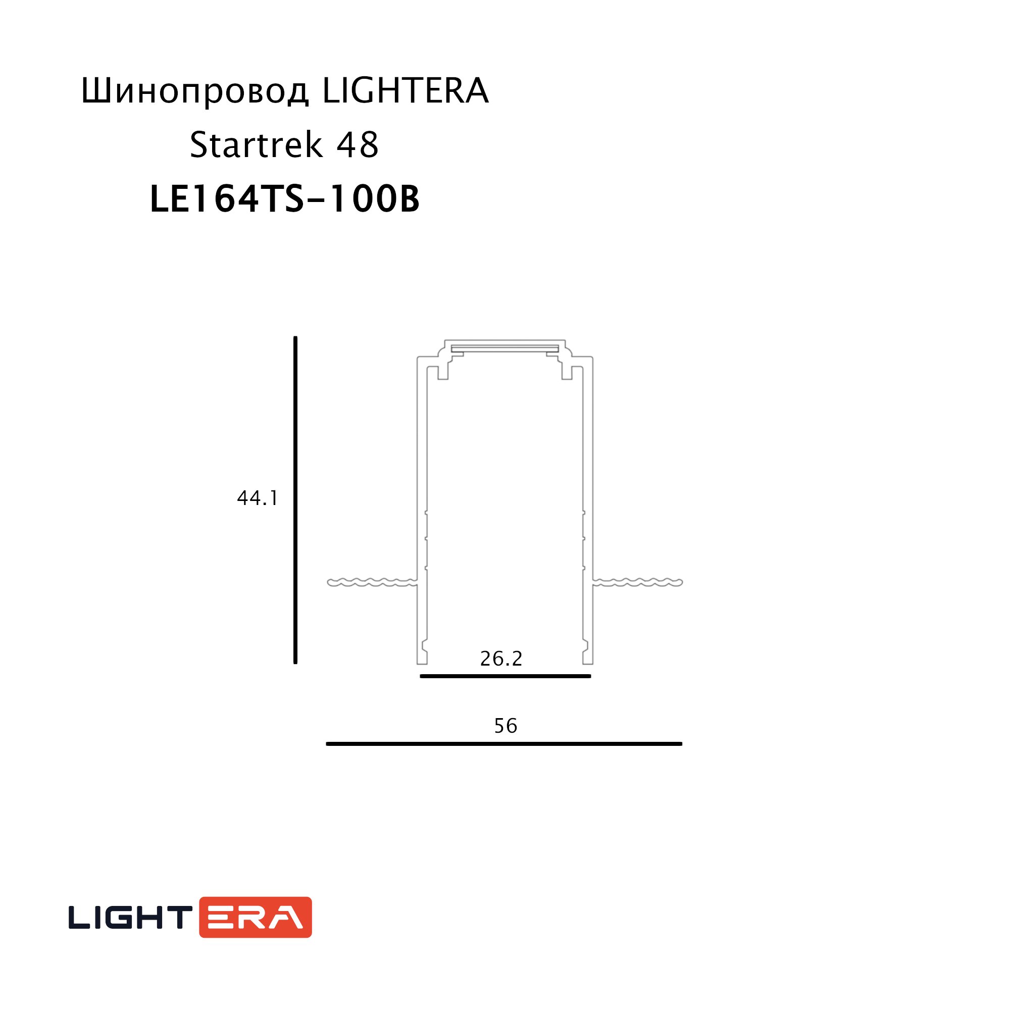 Шинопровод LIGHTERA Startrek 48 LE164TS-100B