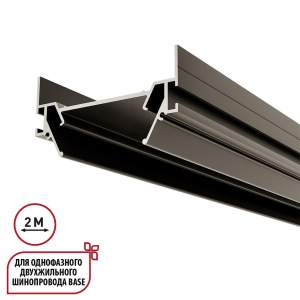 Интрудер (профиль) для встраивания однофазного трека Novotech Base 135321