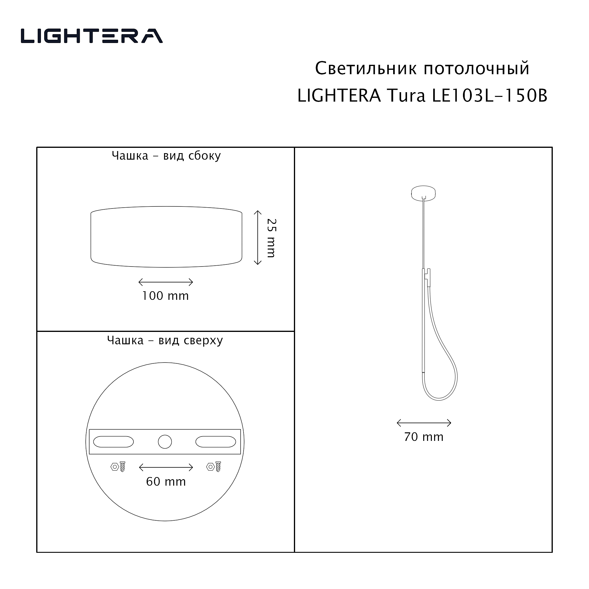 Светильник потолочный LIGHTERA Tura LE103L-150B