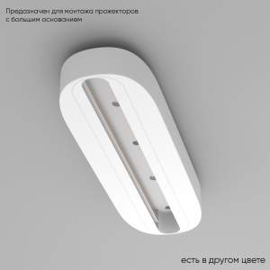 Основание для самостоятельного монтажа трековых однофазных светильников Crystal Lux Clt 0.213 CLT 0.213 05 WH