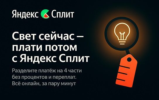 Яндекс Сплит - покупайте выгодно и удобно Яндекс Сплит - покупайте выгодно и удобно