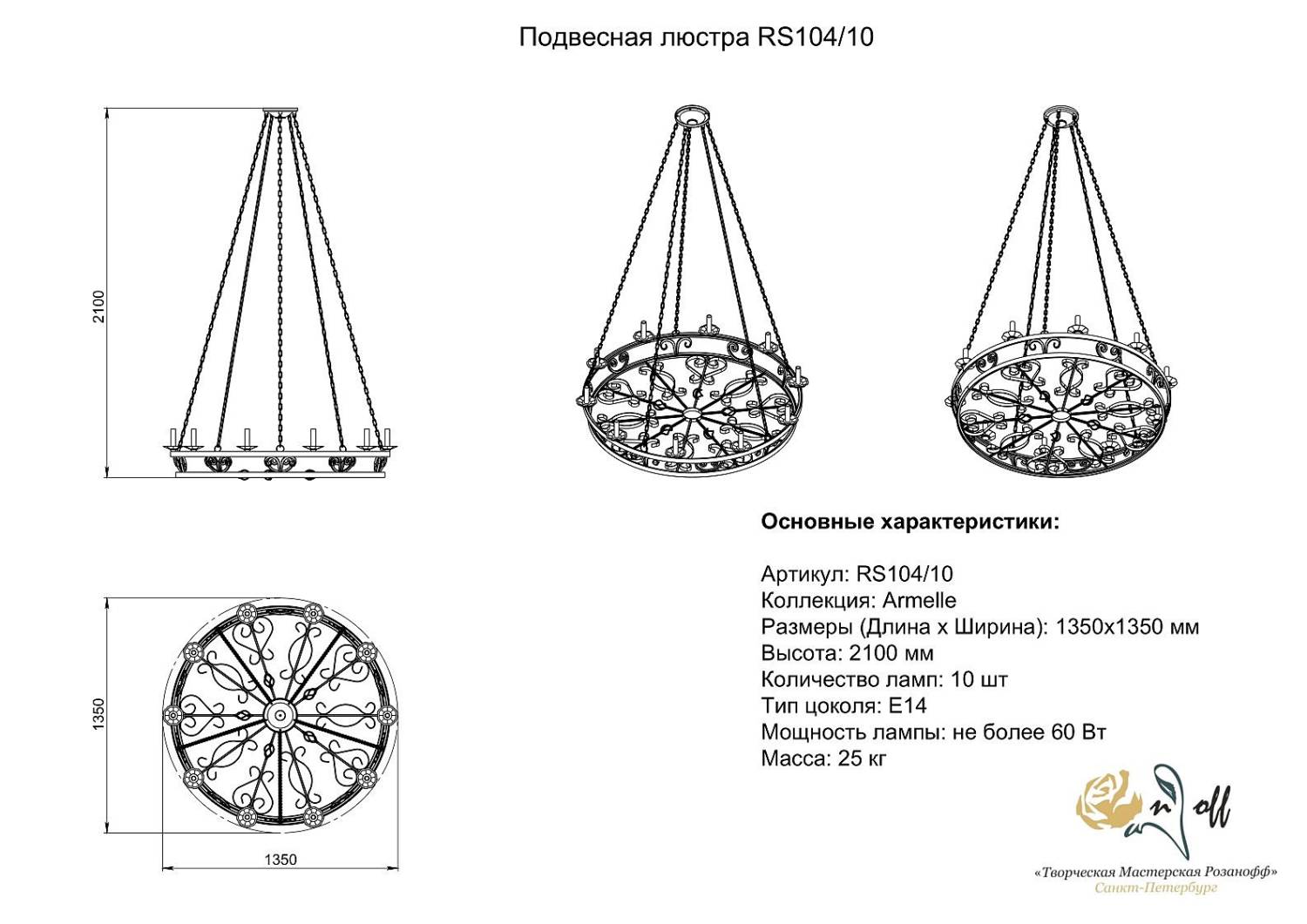 Подвесная люстра Розанофф Armel RS104/10