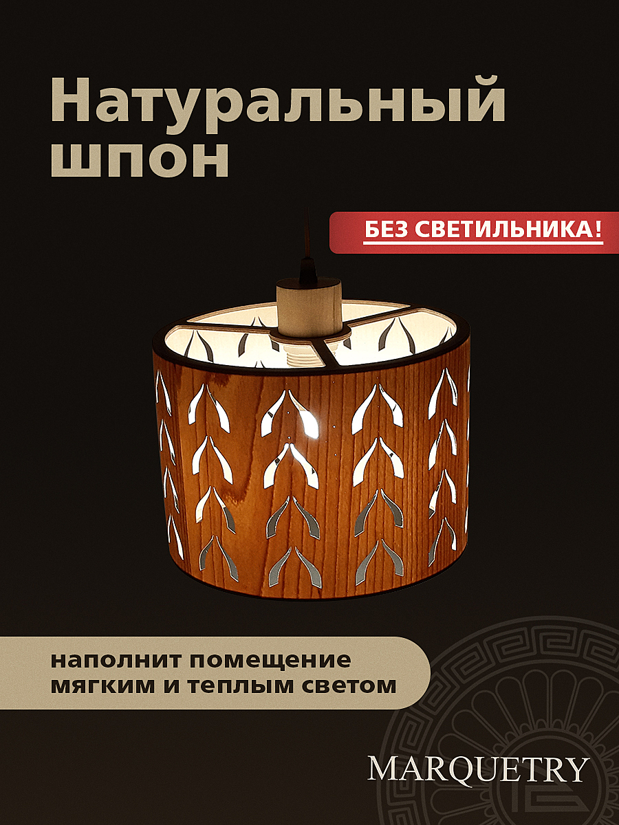 Абажур PG Marquetry Polar lights PG-ACeC-TN-M-BP2