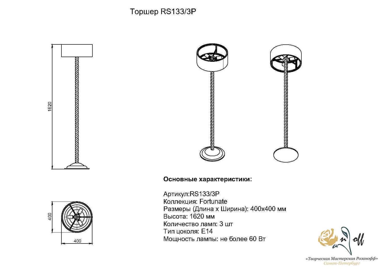 Торшер Розанофф Fortunata RS133/3P