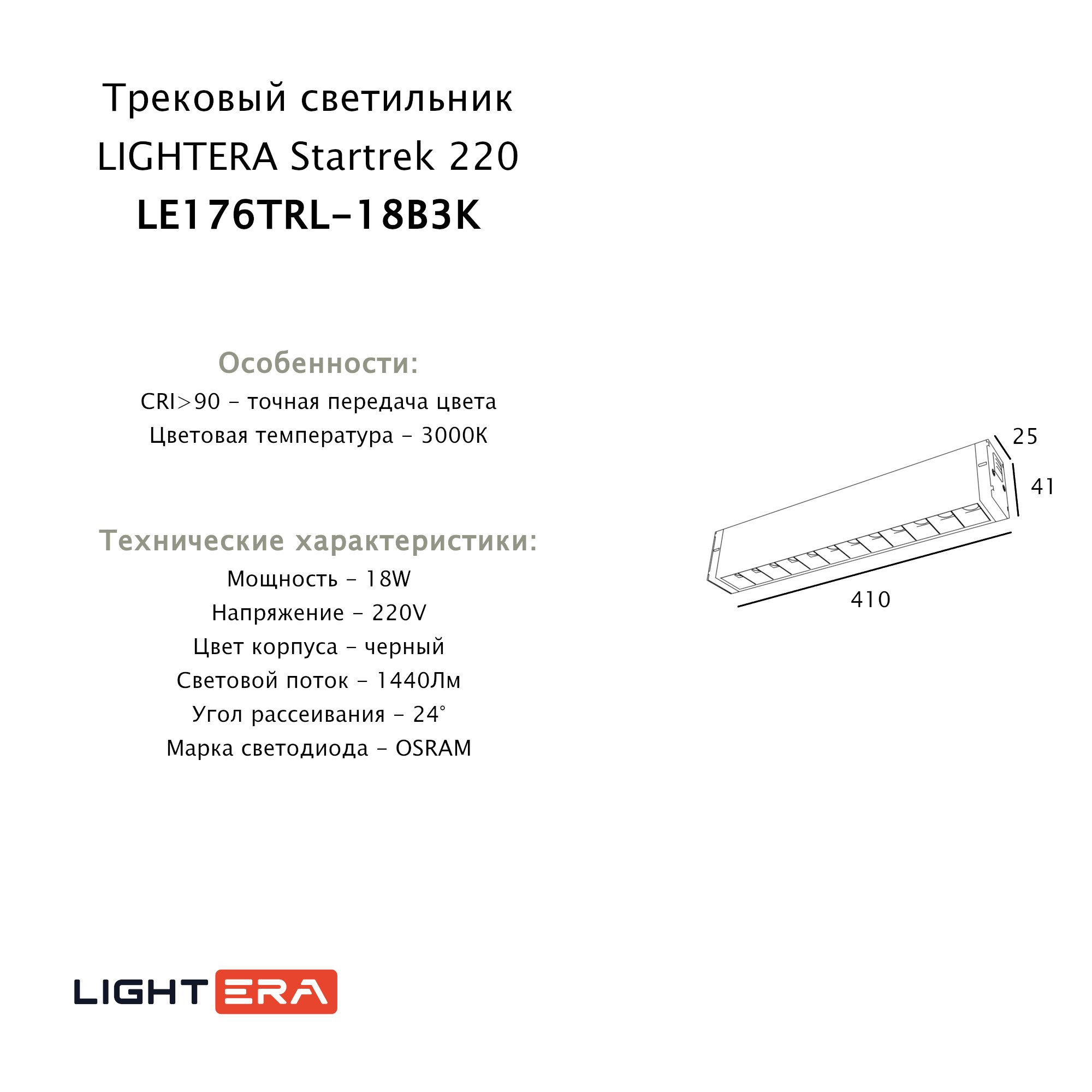 Трековый светильник LIGHTERA Startrek 220 LE176TRL-18B3K