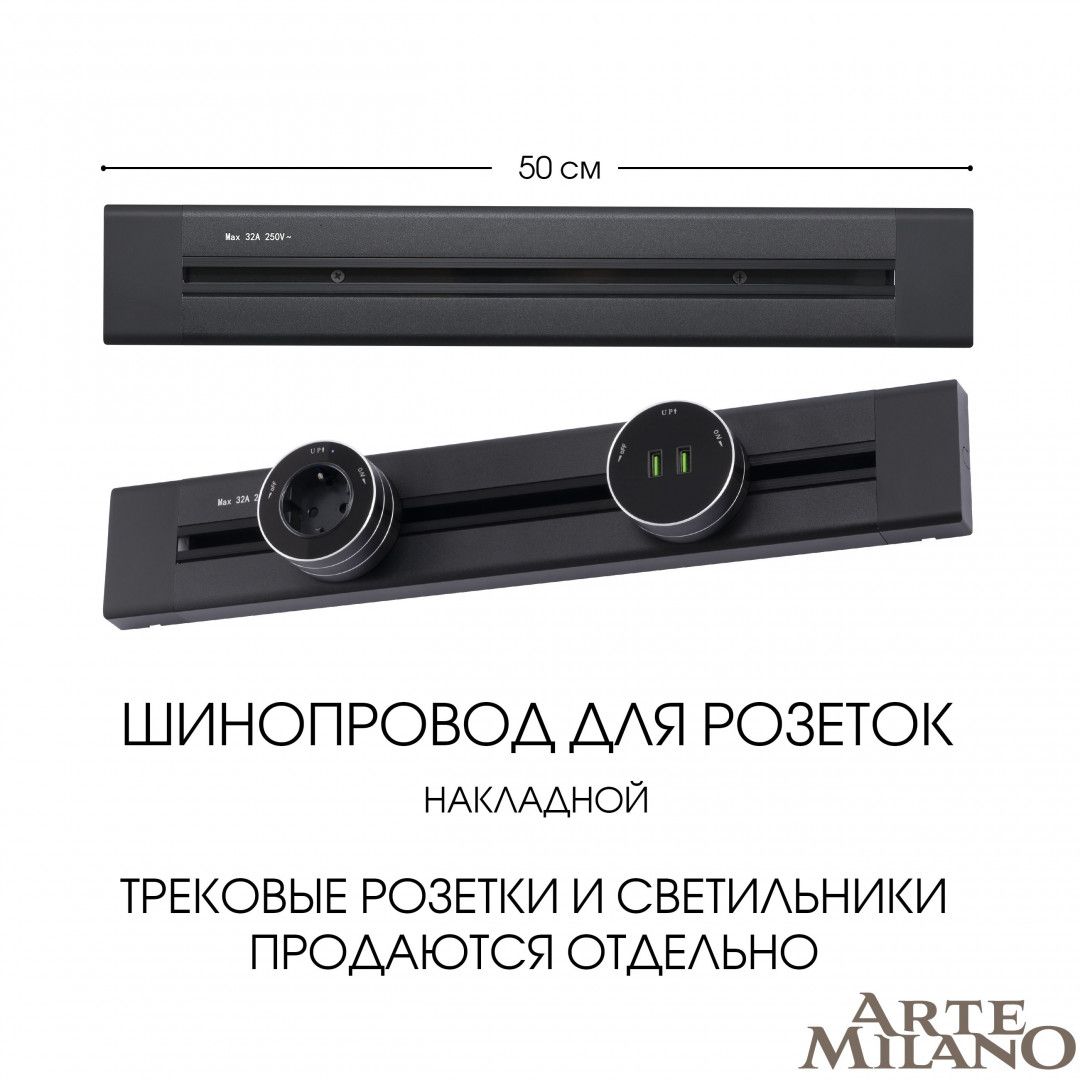Шинопровод Arte Milano Am-track-sockets 382305TO/50 Black