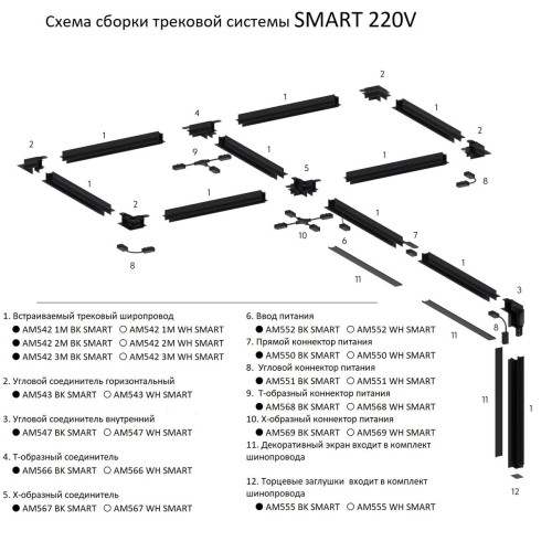 Коннектор для шинопровода AM Group AM547 BK SMART