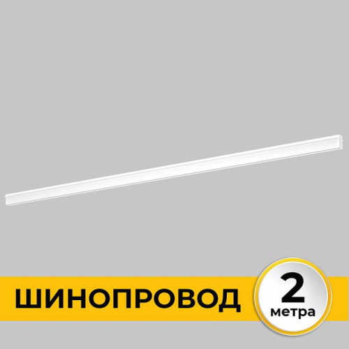 Шинопровод встраиваемый под ГКЛ 12 мм трековой системы SMART LINE 220В, 2м, Белый IL.0050.2000-2-WH