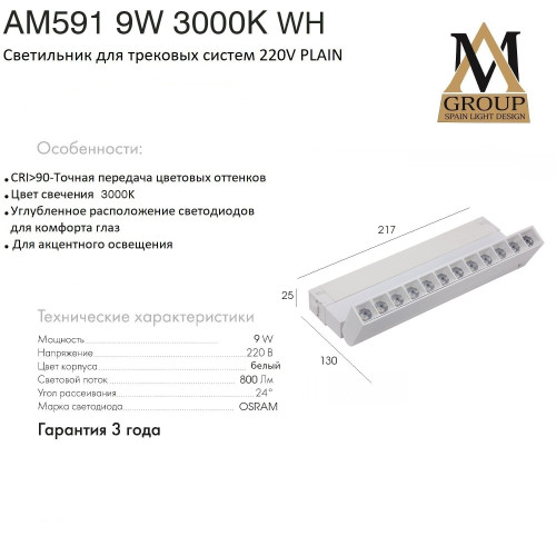 Трековый светильник AM Group AM591 9W 3000K WH