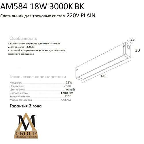 Трековый светильник AM Group AM584 18W 3000K BK