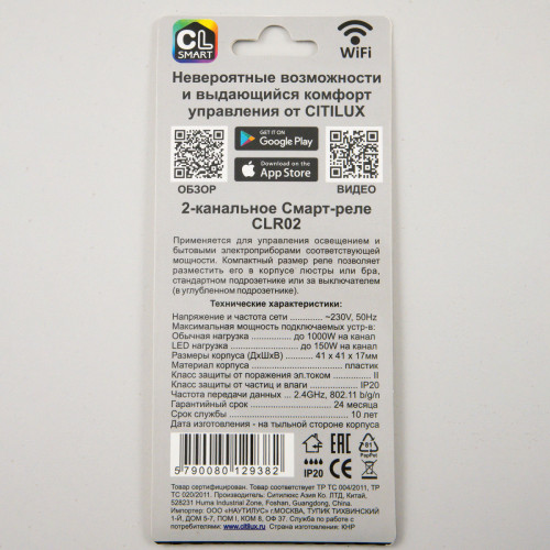 Смарт-реле Citilux Смарт CLR02 Smart Relay