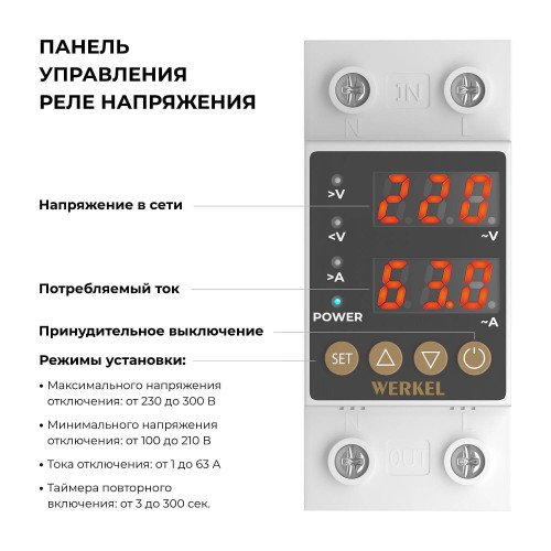 Реле напряжения Werkel W932P63R/ Реле напряжения 1P+N 63А