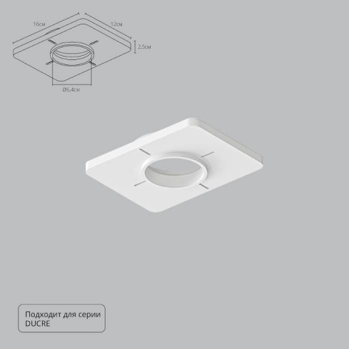 Закладная для монтажа светильников DUCRE в натяжной потолок Arte Lamp Ducre-Accessories A809001