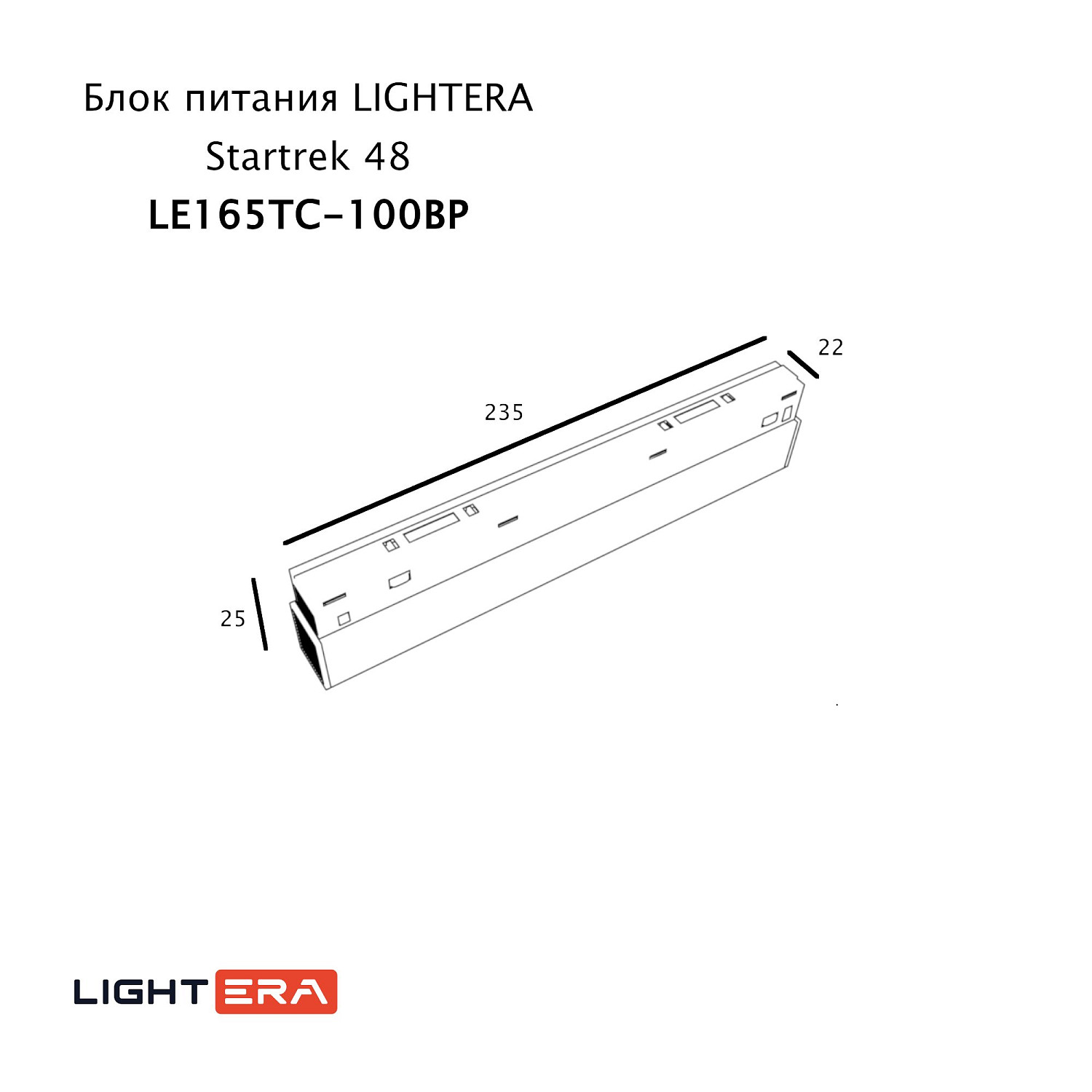 Блок питания LIGHTERA Startrek 48 LE165TC-100BP