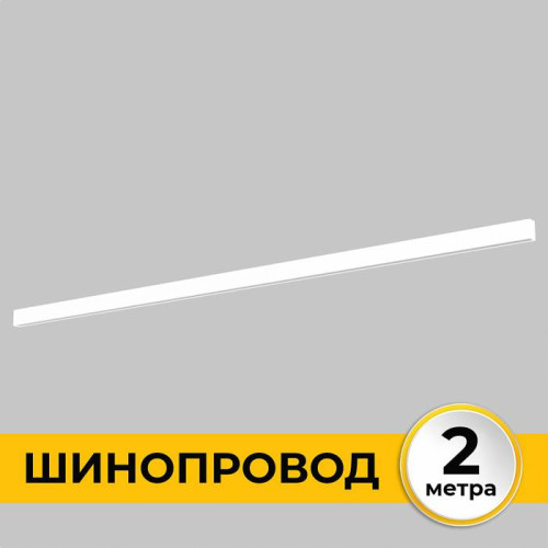 Шинопровод накладной трековой системы SMART LINE 220В, 2м, Белый IL.0050.1000-2-WH