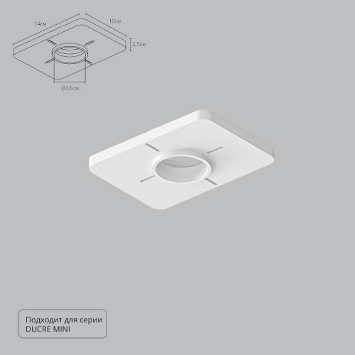 Закладная для монтажа светильников DUCRE MINI в натяжной потолок Arte Lamp Ducre-Accessories A709001