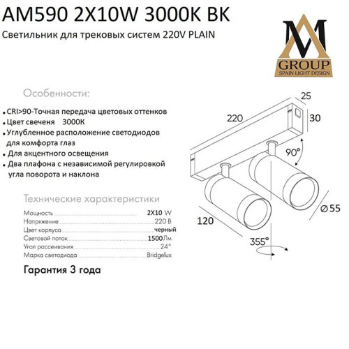 Трековый светильник AM Group AM590 2X10W 3000K BK