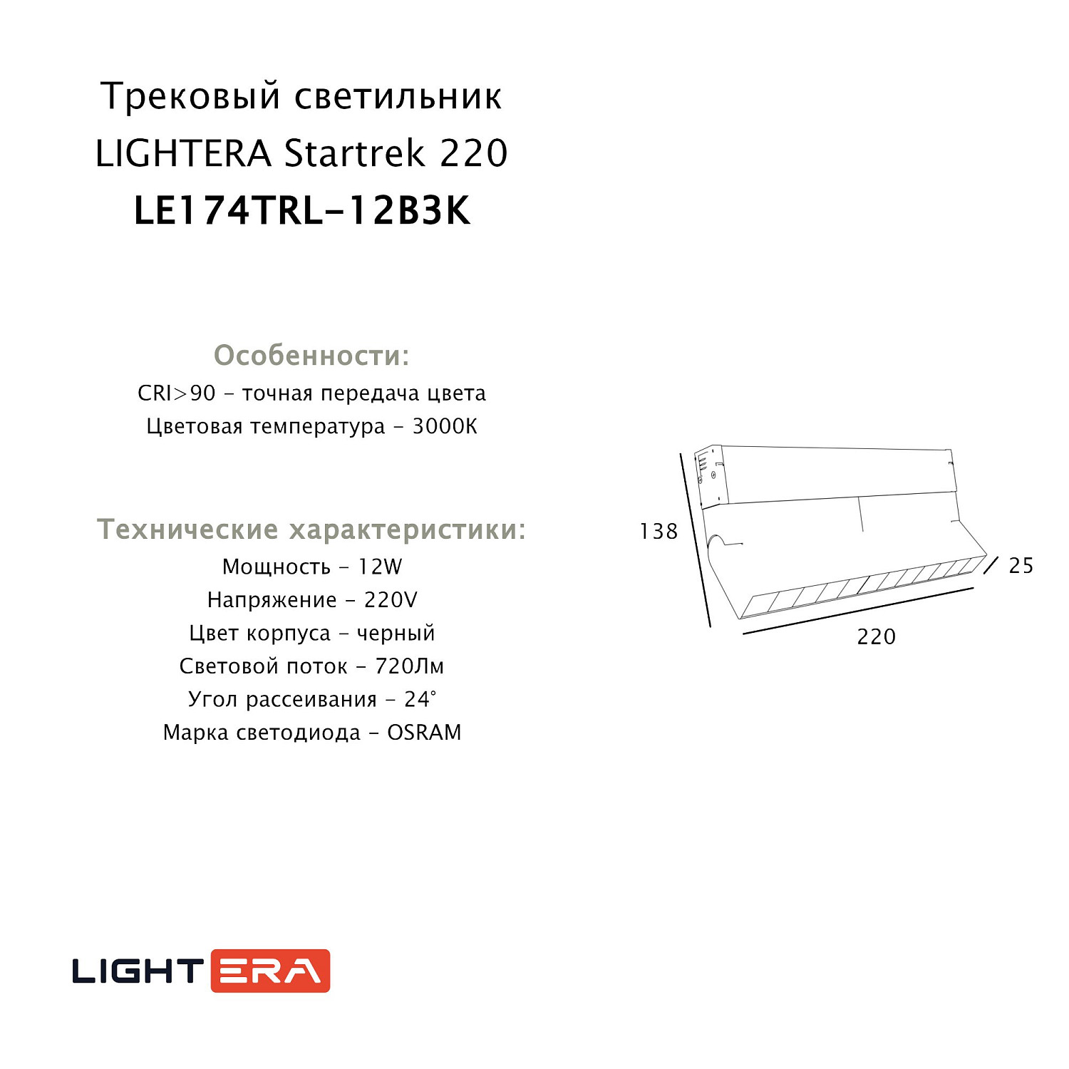 Трековый светильник LIGHTERA Startrek 220 LE174TRL-12B3K