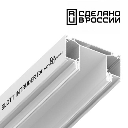 Интрудер (профиль) для встраивания трёхфазного трека в натяжной потолок, длина 2м Novotech 135190