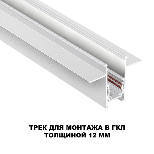 Шинопровод Novotech Flum 135229