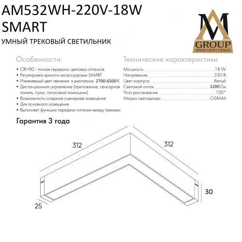 Трековый светильник AM Group Smart opal AM532 WH-220V-18W SMART