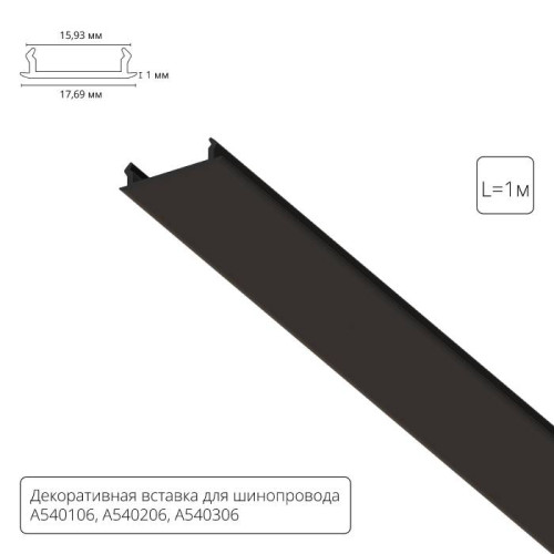 Накладка для шинопровода Arte Lamp Track Accessories A540106С