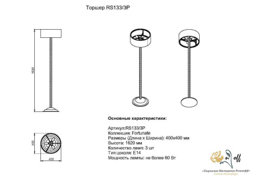 Торшер Розанофф Fortunata RS133/3P
