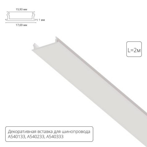 Накладка для шинопровода Arte Lamp Track Accessories A540233С