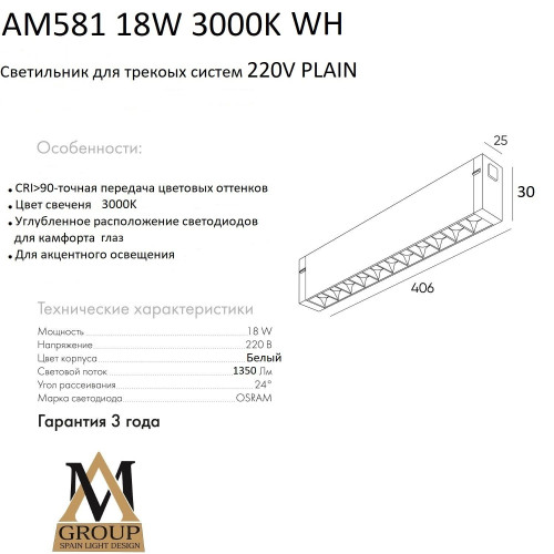 Трековый светильник AM Group AM581 18W 3000K WH